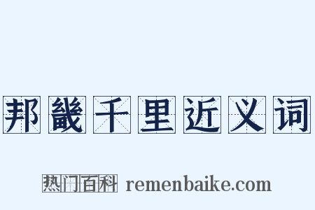 邦畿千里近义词是什么意思的图片